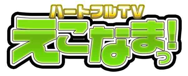 ハートフルTV「えこなまっ！」番組ロゴ