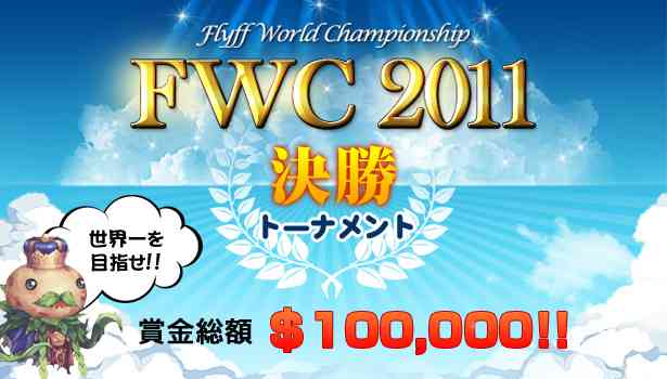 フリフオンライン、Flyff World Championship決勝トーナメント開催