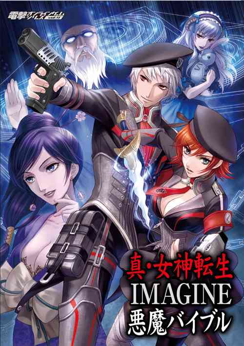 『電撃オンラインゲームシリーズ Vol.4 真・女神転生IMAGINE 悪魔バイブル』③