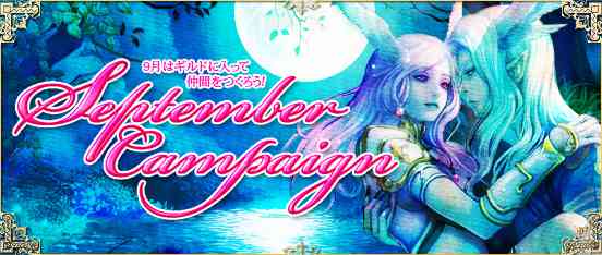 パーフェクトワールド、「September Campaign（セプテンバーキャンペーン）」実施