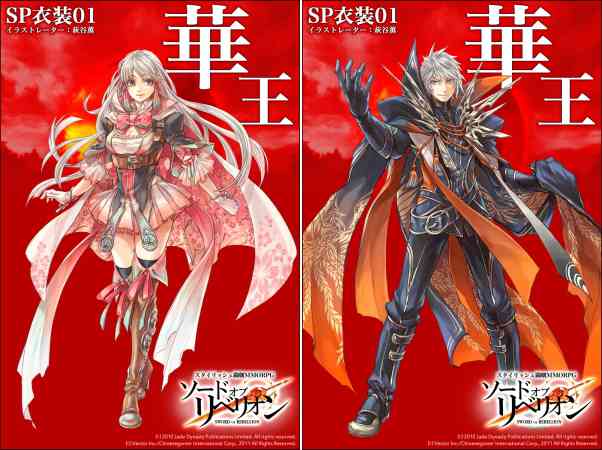 ソードオブリベリオン、オリジナルデザインSP衣装01「華王」