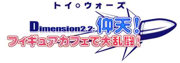 トイ・ウォーズ、「Dimension2.2」アップデートロゴ