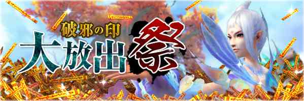 「破邪の印大放出祭!!」を開催