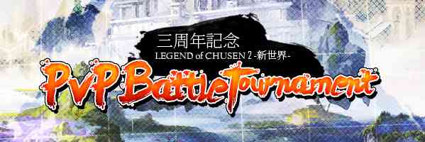 「3周年記念PvP バトルトーナメント」実施決定
