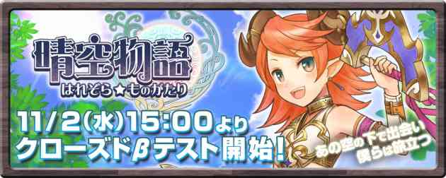 晴空物語、クローズドβテスト開始日決定