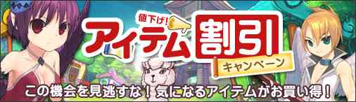 まじかるブラゲ学院、アイテム割引キャンペーン開催