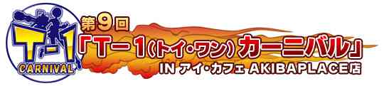 「第9回T-1カーニバル」ロゴ