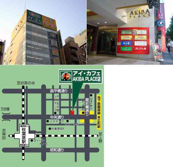 アイ・カフェ AKIBAPLACE店