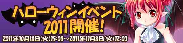 Wonderland ONLINE、ハロウィンイベント2011