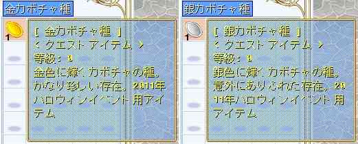 「金カボチャ種」「銀カボチャ種」