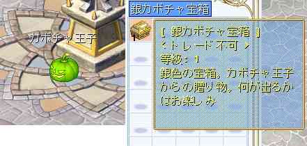 「カボチャ王子」「銀カボチャ宝箱」