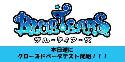 ブルーティアーズ（BlueTears）、クローズドβテスト開始
