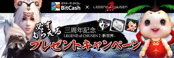 「BitCash×LC2 3周年記念プレゼントキャンペーン」実施