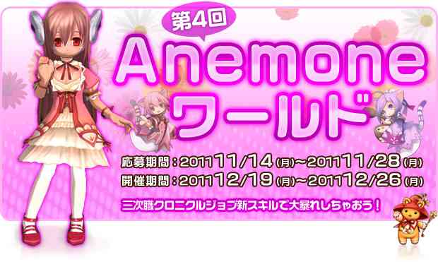 新スキルを先行体験できる期間限定「Anemoneワールド」が再び登場！