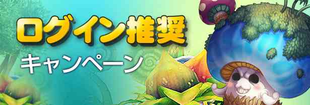 ログイン推奨キャンペーン