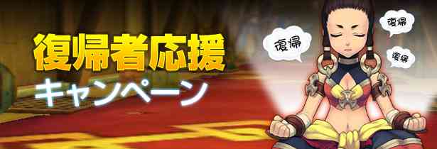 復帰者応援キャンペーン