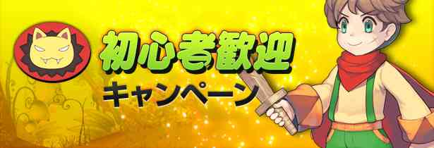 初心者応援キャンペーン