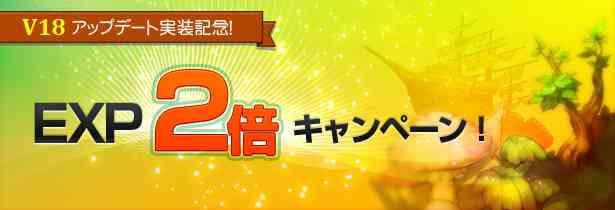 獲得経験値2倍キャンペーン