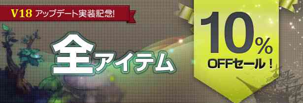 【V18アップデート実装記念】全商品10%OFFセール