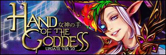 11月のアップデート、UPDATE VER 5.0「HAND OF THE GODDESS -女神の手-」