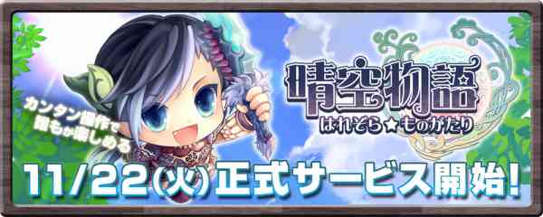 11/22（火）18時より正式サービス開始