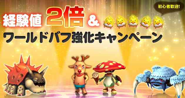 獲得経験値2倍＋ワールドバフ強化キャンペーン