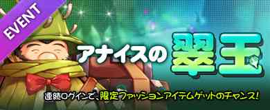 [ログイン推奨キャンペーン]アナイスの翠玉開始