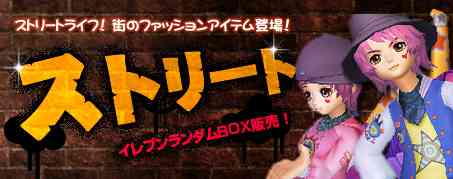 新規アイテム「【ストリート】イレブンランダムBOX」の販売を開始