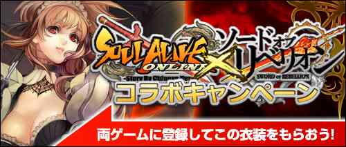 『ソードオブリベリオン』×『SOULALIVE』コラボキャンペーン開催