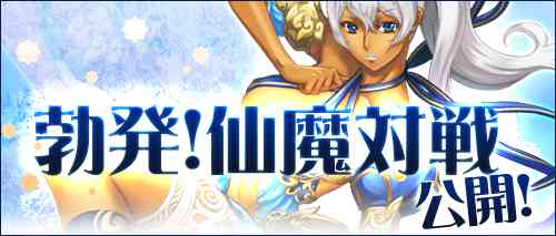 新イベント「勃発！仙魔大戦」公開