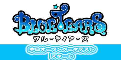 ブルーティアーズ（BlueTears）、オープンβテスト開始