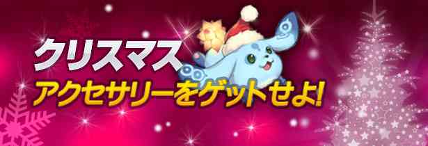 クリスマスイベント第二弾「クリスマスアクセサリーをGetせよ」