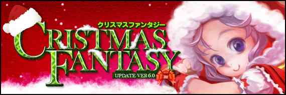 12月「クリスマスアップデート」