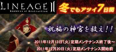 リネージュⅡ、「冬でもアツイ7日間」実施