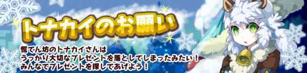 期間限定クエスト「トナカイのお願い」