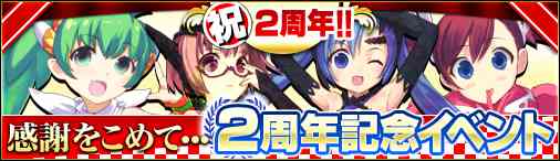 「2周年記念イベント」開催