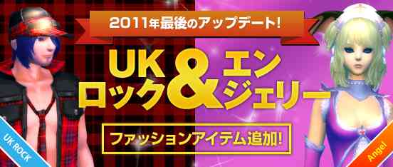 12月の「新ファッション」を実装