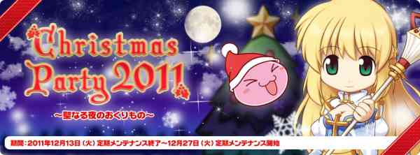 「クリスマスパーティー2011～聖なる夜のおくりもの～」開催