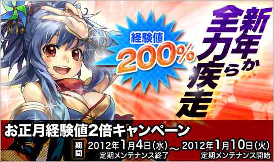 新年から全力疾走！「お正月経験値2倍キャンペーン」