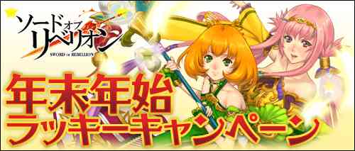 年末年始ラッキーキャンペーン開催