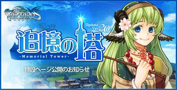 タルタロス、12月のアップデート実装日決定