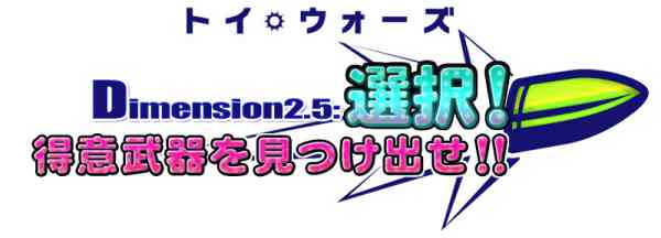 「Dimension2.5 選択！得意武器を見つけ出せ!!」ロゴ