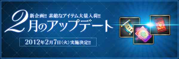 2月のアップデート、2012年2月7日（火）に実施決定