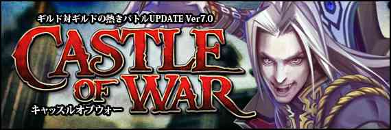 UPDATE Ver7.0「CASTLE OF WAR（キャッスル オブ ウォー）」バナー