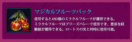 マジカルフルーツパック