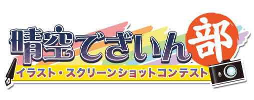 「【晴空でざいん部】いらすと・すくしょコンテストバナー