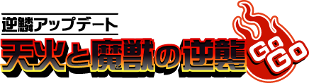 晴空物語、逆鱗アップデート 天火と魔獣の逆襲GOGO!!バナー