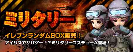 【ミリタリー】イレブンランダムボックス販売開始バナー