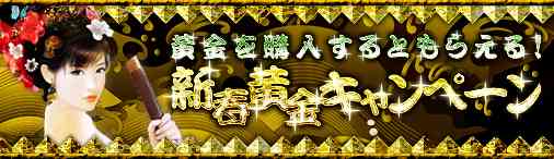 「新春黄金キャンペーン」バナー
