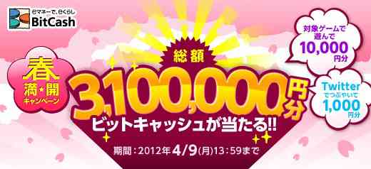 「BitCash春満開キャンペーン」バナー